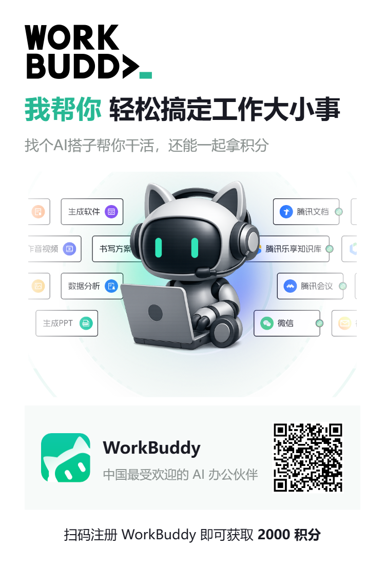 WorkBuddy 邀请海报